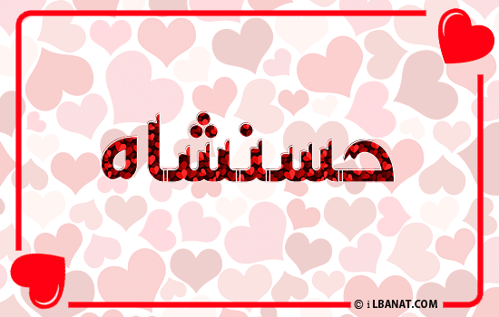 إسم حسنشاه مكتوب بقلوب حمراء