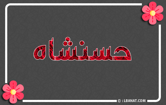 إسم حسنشاه مكتوب بورود حمراء