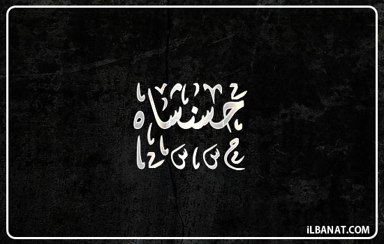 إسم حسنشاه مكتوب بالخط الديواني