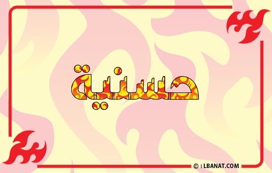 إسم حسنية مكتوب بالنار