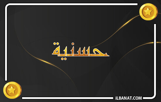 إسم حسنية مكتوب بالذهب