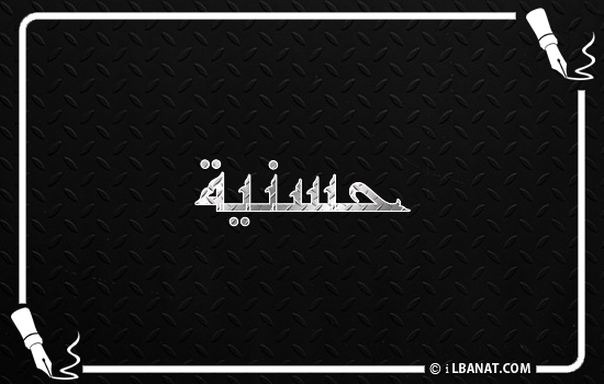 إسم حسنية مكتوب بالخط الكوفي