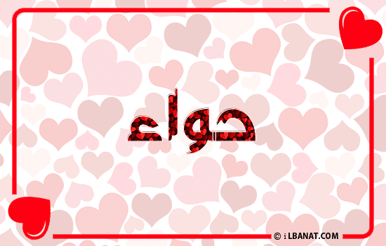 إسم حواء مكتوب بقلوب حمراء