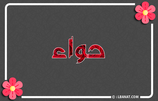 إسم حواء مكتوب بورود حمراء