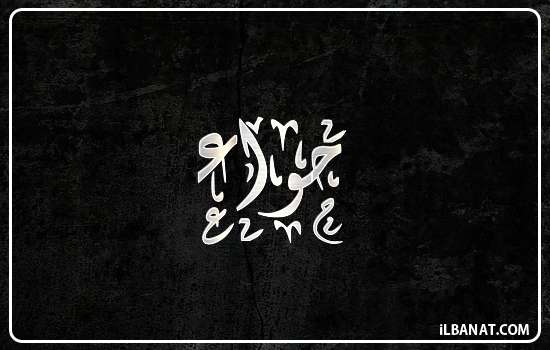 إسم حواء مكتوب بالخط الديواني