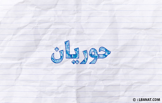 إسم حوريان مكتوب بورقة