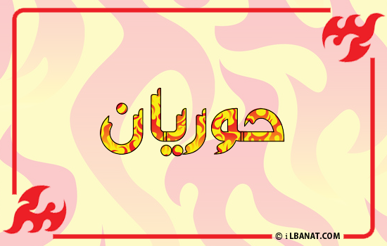 إسم حوريان مكتوب بالنار