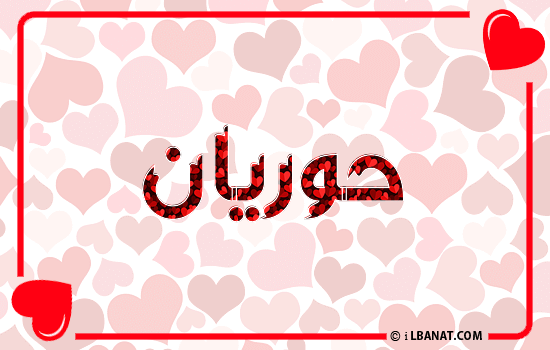 إسم حوريان مكتوب بقلوب حمراء
