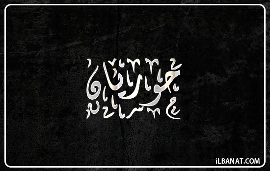 إسم حوريان مكتوب بالخط الديواني