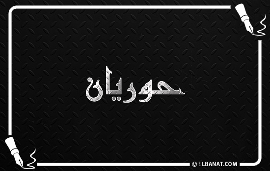 إسم حوريان مكتوب بالخط الكوفي
