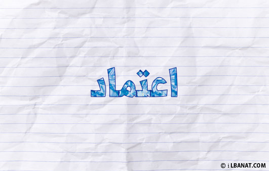 إسم اعتماد مكتوب بورقة