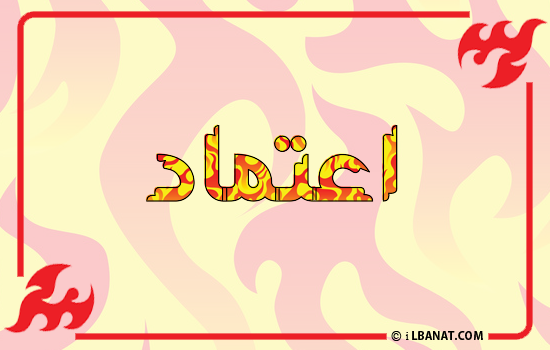 إسم اعتماد مكتوب بالنار
