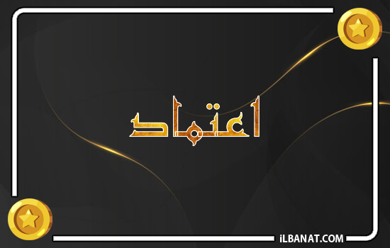 إسم اعتماد مكتوب بالذهب