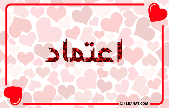 إسم اعتماد مكتوب بقلوب حمراء