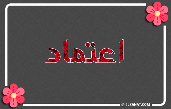 إسم اعتماد مكتوب بورود حمراء