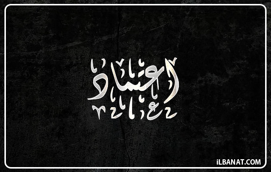 إسم اعتماد مكتوب بالخط الديواني