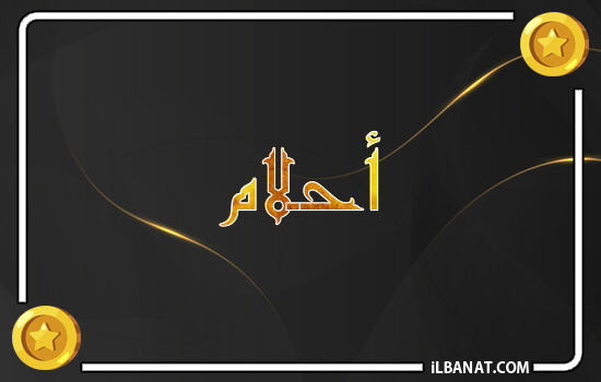 إسم أحلام مكتوب بالذهب