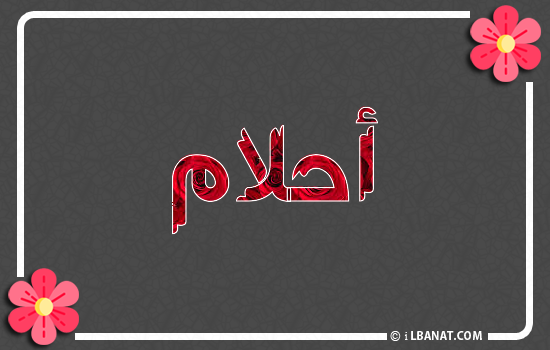 إسم أحلام مكتوب بورود حمراء
