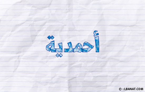 إسم أحمدية مكتوب بورقة