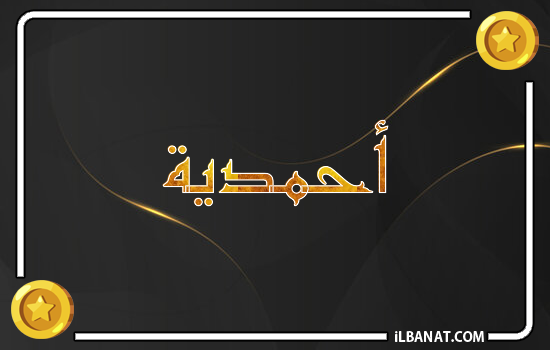 إسم أحمدية مكتوب بالذهب