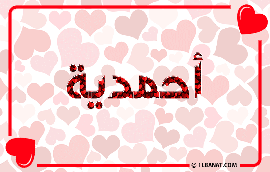 إسم أحمدية مكتوب بقلوب حمراء