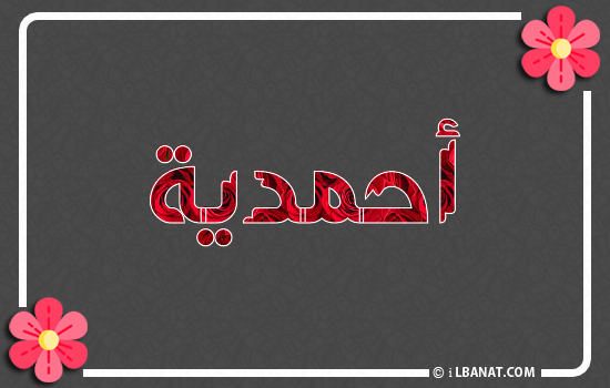 إسم أحمدية مكتوب بورود حمراء