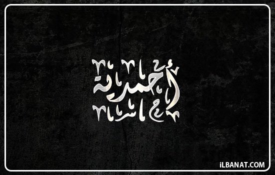 إسم أحمدية مكتوب بالخط الديواني