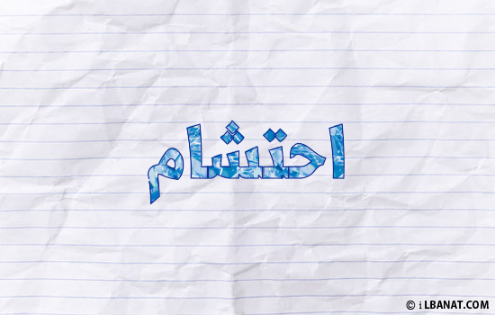 إسم احتشام مكتوب بورقة