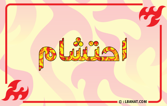 إسم احتشام مكتوب بالنار