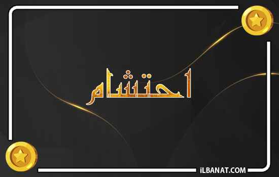 إسم احتشام مكتوب بالذهب