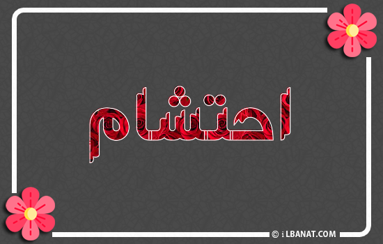 إسم احتشام مكتوب بورود حمراء