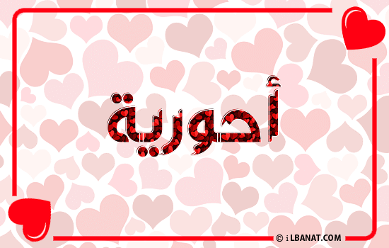 إسم أحورية مكتوب بقلوب حمراء