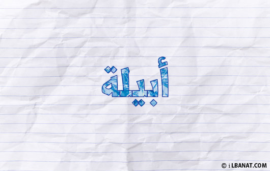 إسم أبيلا مكتوب بورقة