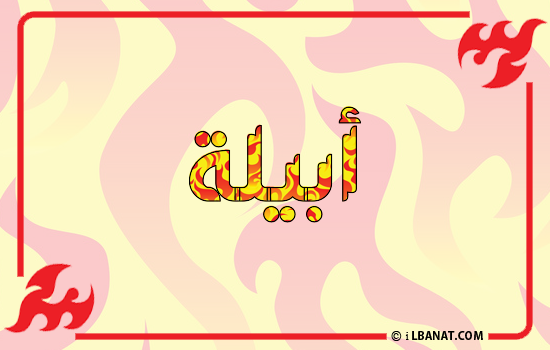 إسم أبيلا مكتوب بالنار