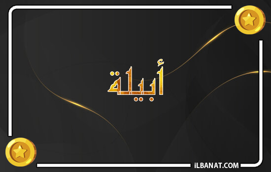إسم أبيلا مكتوب بالذهب