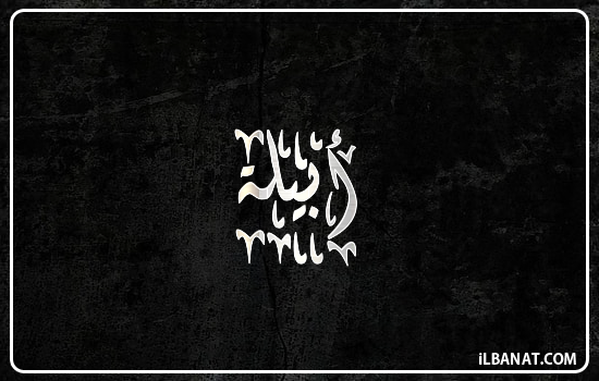 إسم أبيلا مكتوب بالخط الديواني