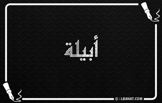 إسم أبيلا مكتوب بالخط الكوفي