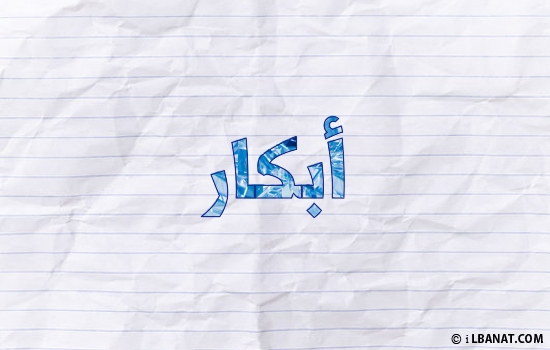 إسم أبكار مكتوب بورقة
