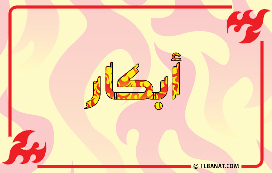 إسم أبكار مكتوب بالنار