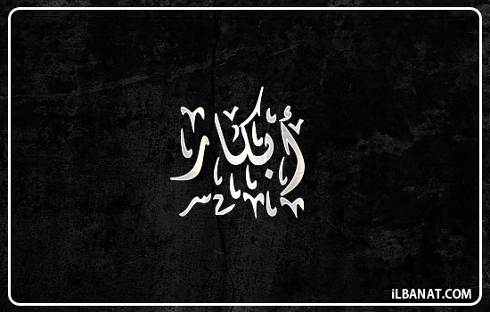 إسم أبكار مكتوب بالخط الديواني