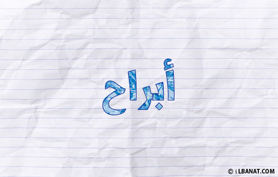 إسم أبراح مكتوب بورقة