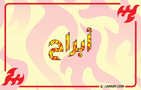 إسم أبراح مكتوب بالنار