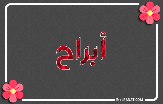 إسم أبراح مكتوب بورود حمراء