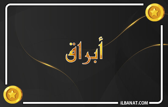 إسم أبراق مكتوب بالذهب