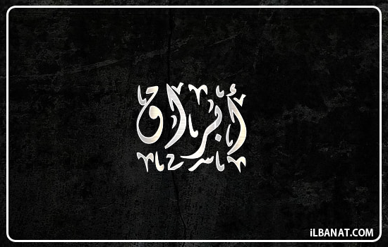 إسم أبراق مكتوب بالخط الديواني