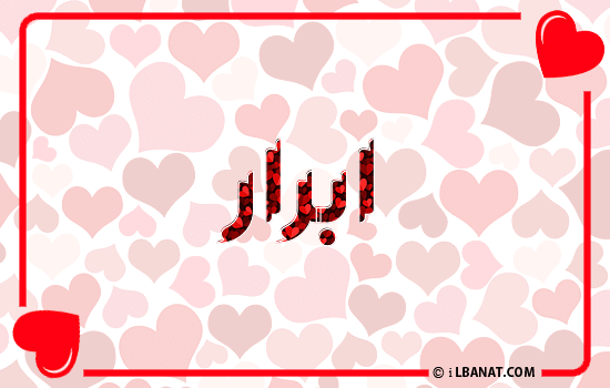 إسم أبرار مكتوب بقلوب حمراء