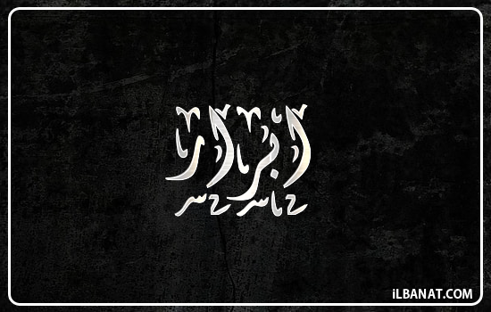 إسم أبرار مكتوب بالخط الديواني