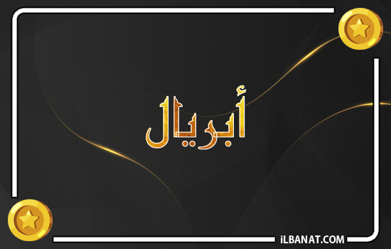 إسم أبريال مكتوب بالذهب