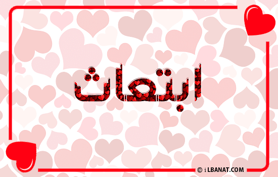 إسم ابتعاث مكتوب بقلوب حمراء