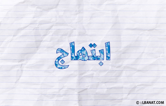 إسم ابتهاج مكتوب بورقة